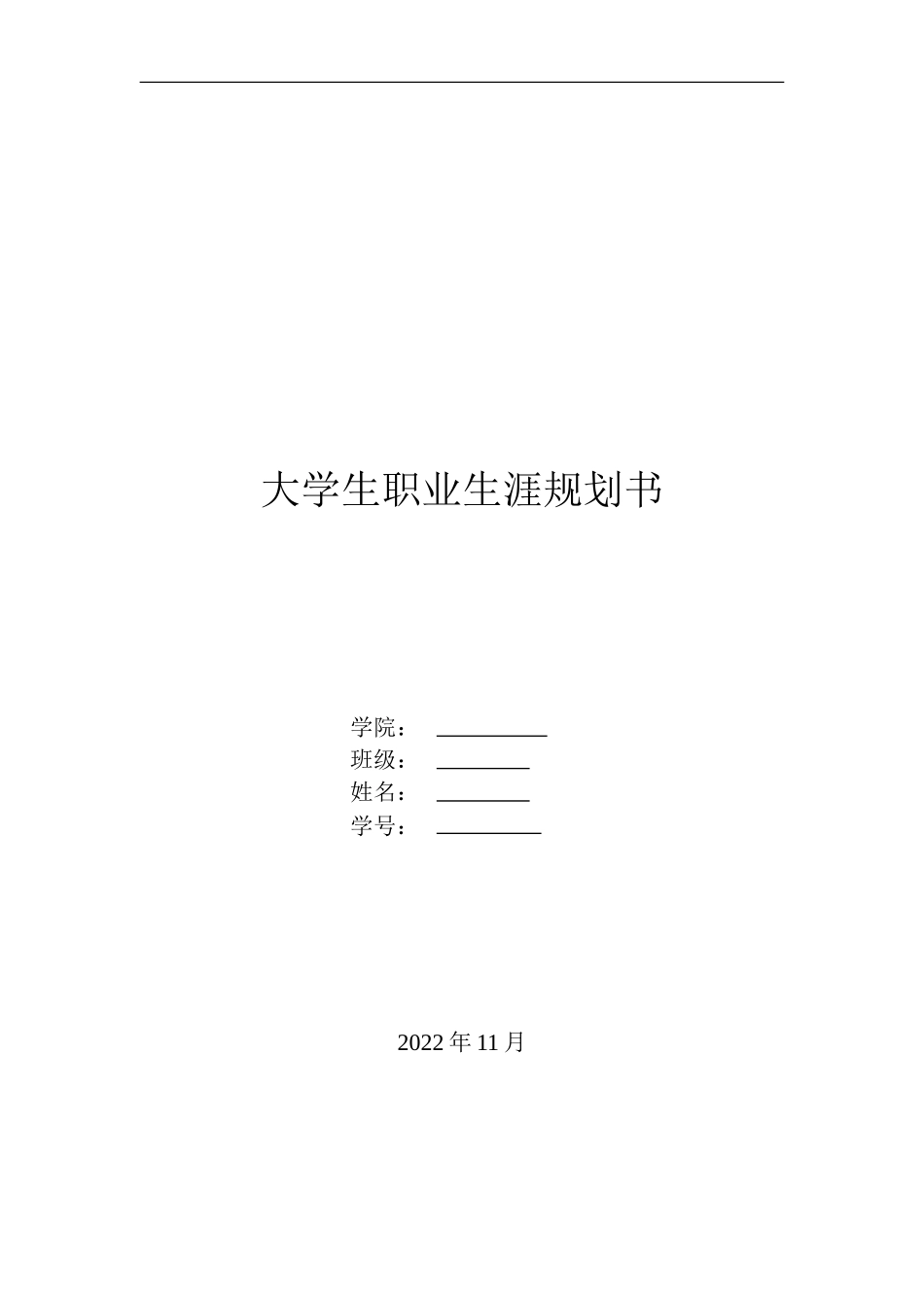 工商企业管理专业-大学生职业生涯规划书(1).doc_第1页