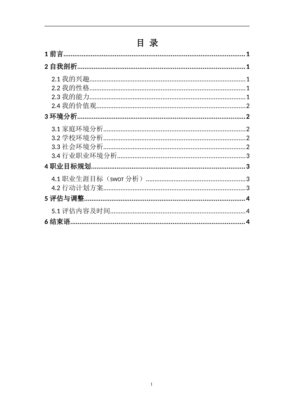 工商企业管理专业-大学生职业生涯规划书(1).doc_第2页