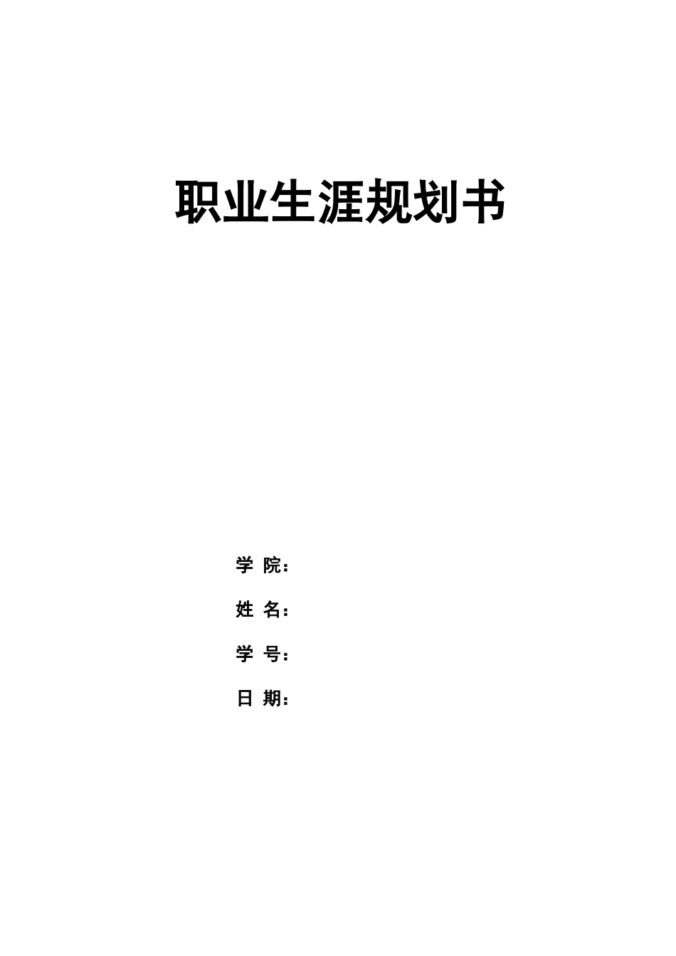 1航空服务艺术与管理专业-大学生职业规划书.doc_第1页
