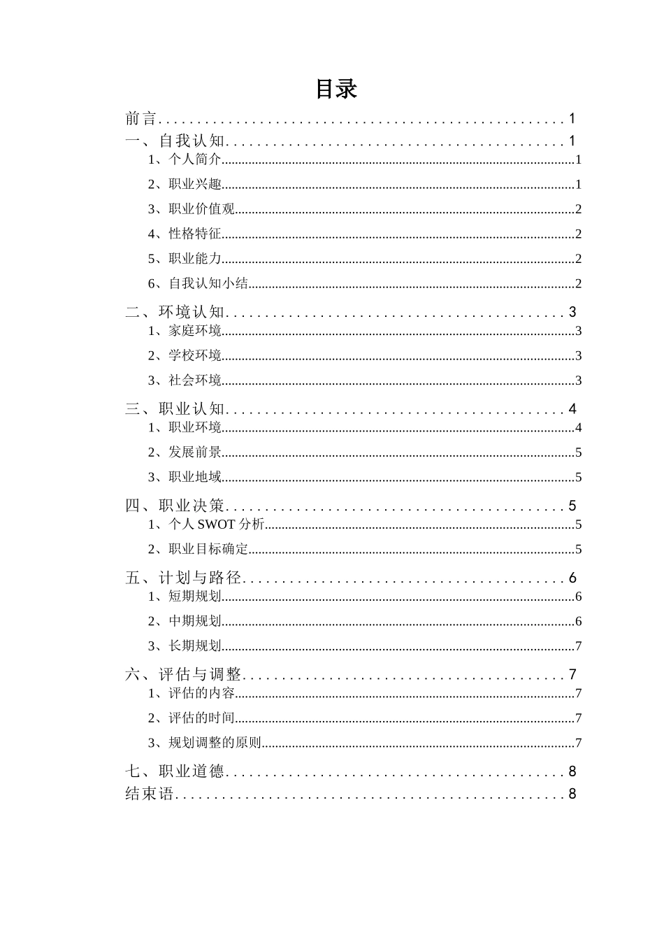 1航空服务艺术与管理专业-大学生职业规划书.doc_第2页