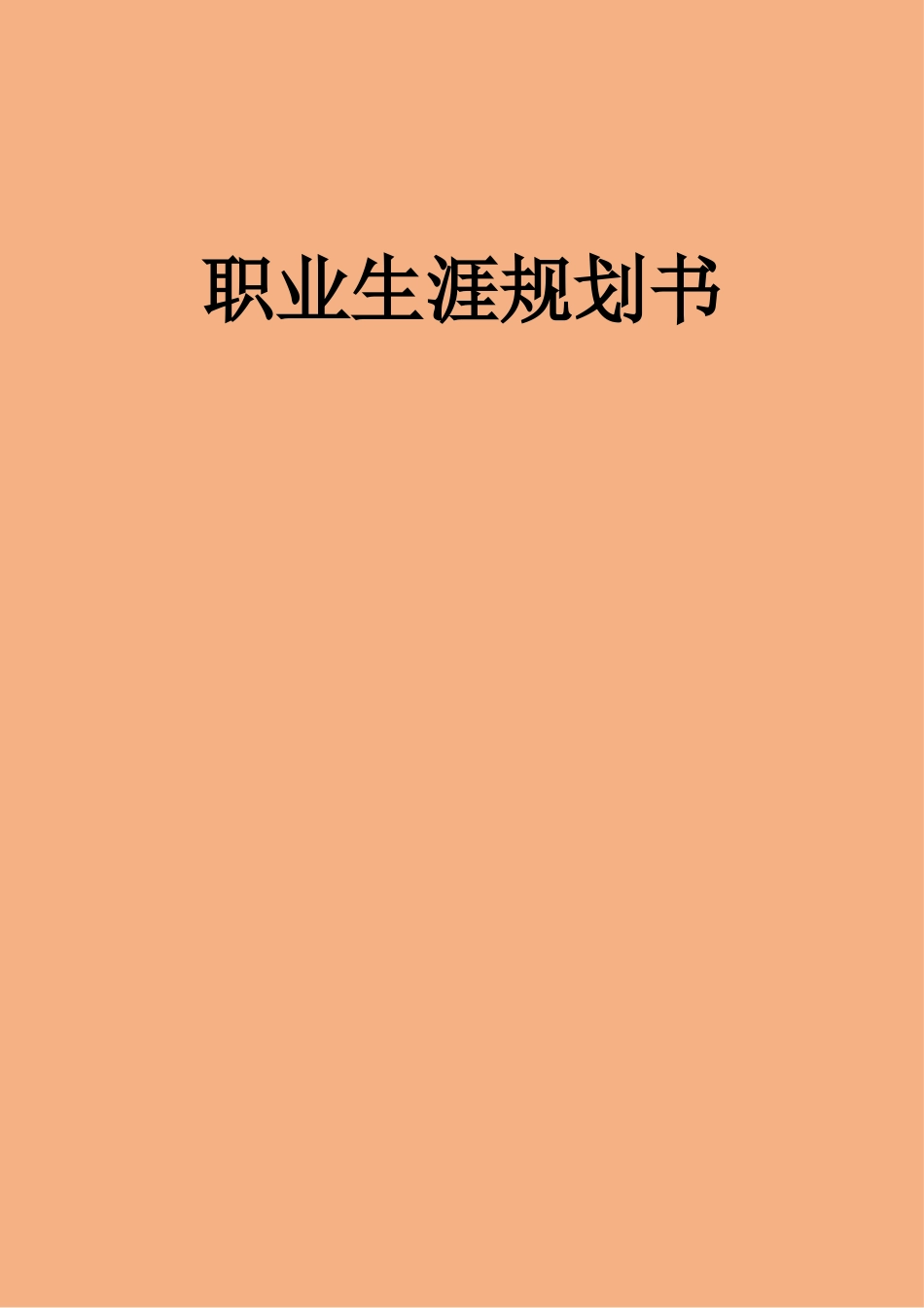1书法专业-大学生职业规划书.docx_第1页