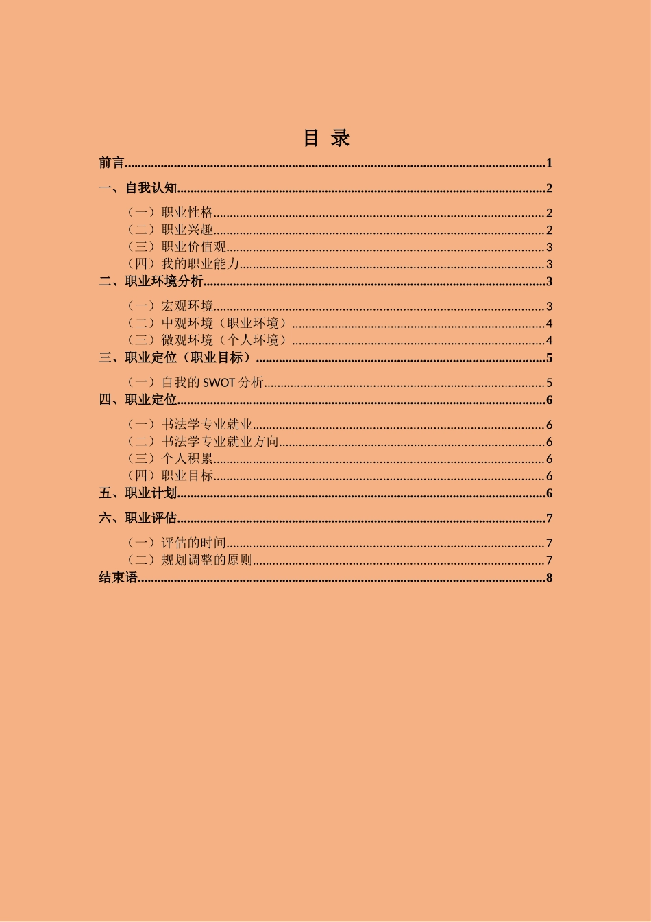 1书法专业-大学生职业规划书.docx_第2页