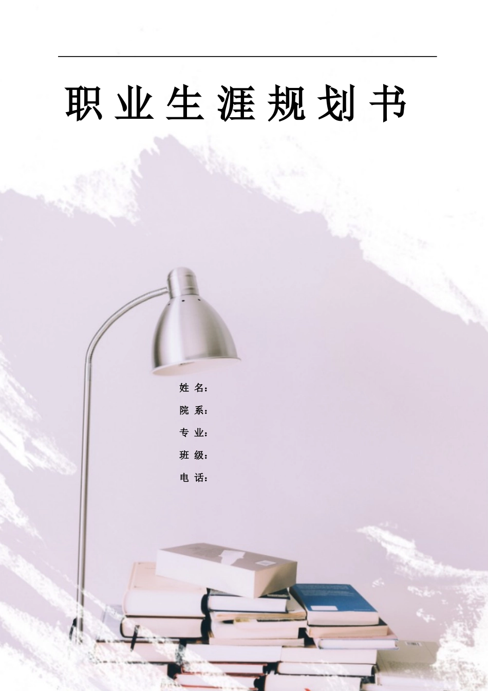 1书法专业-大学生职业生涯规划书1.docx_第1页