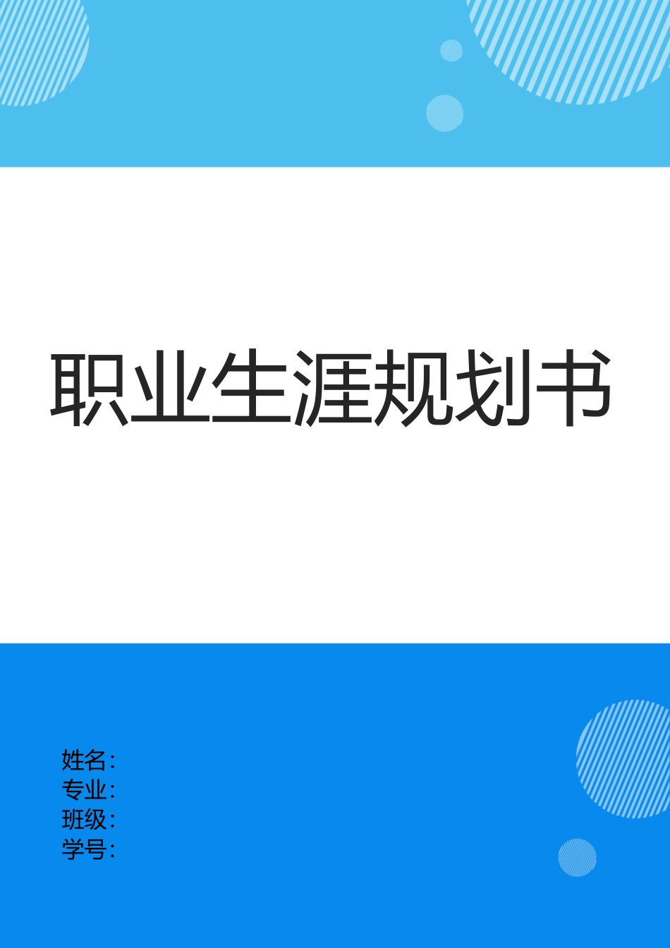 1数媒国际专业-大学生职业生涯规划书.doc_第1页