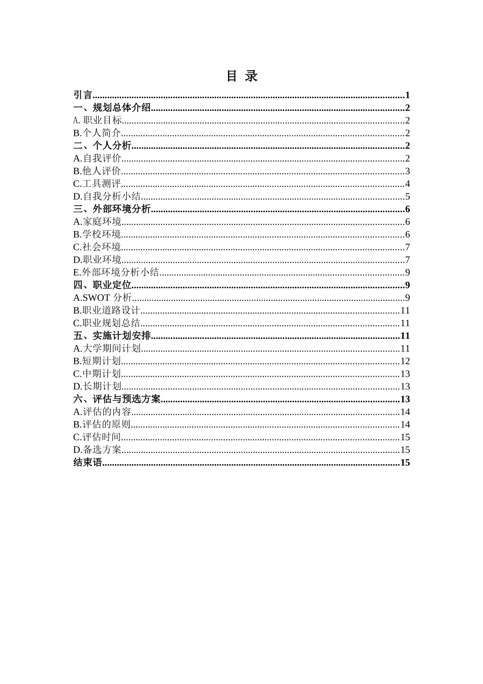 1数媒国际专业-大学生职业生涯规划书.doc_第2页