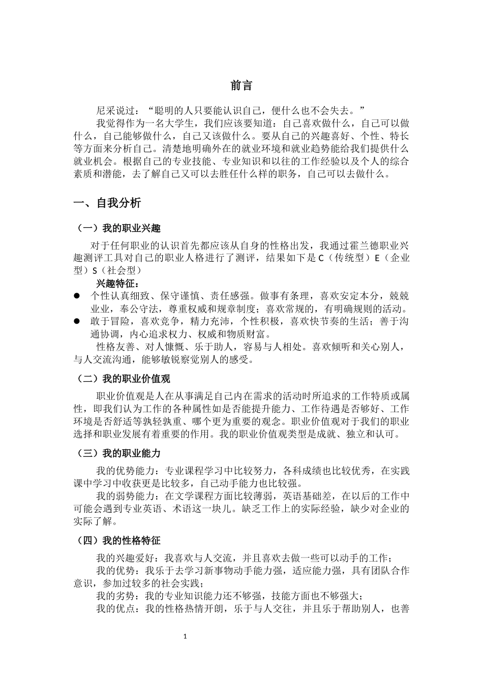 1数据科学与大数据技术专业-大学生职业生涯规划书.docx_第3页