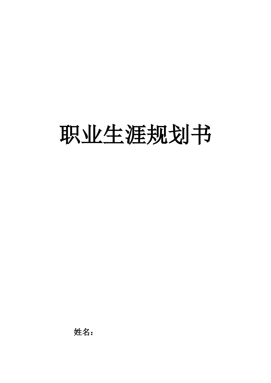 1数据科学与大数据技术专业-大学生职业生涯规划书4.docx_第1页