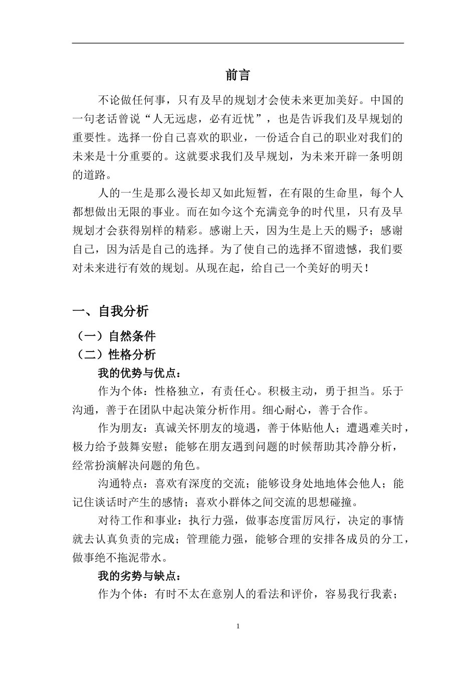 1金融学专业-大学生职业规划书1.doc_第3页