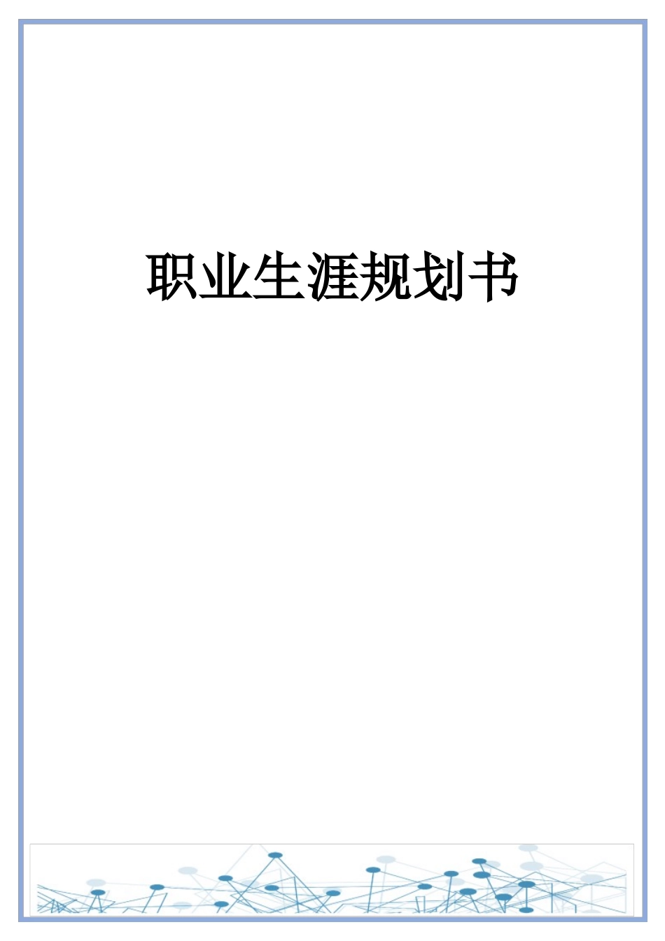 1数据科学与大数据技术专业-大学生职业生涯规划书12.docx_第1页