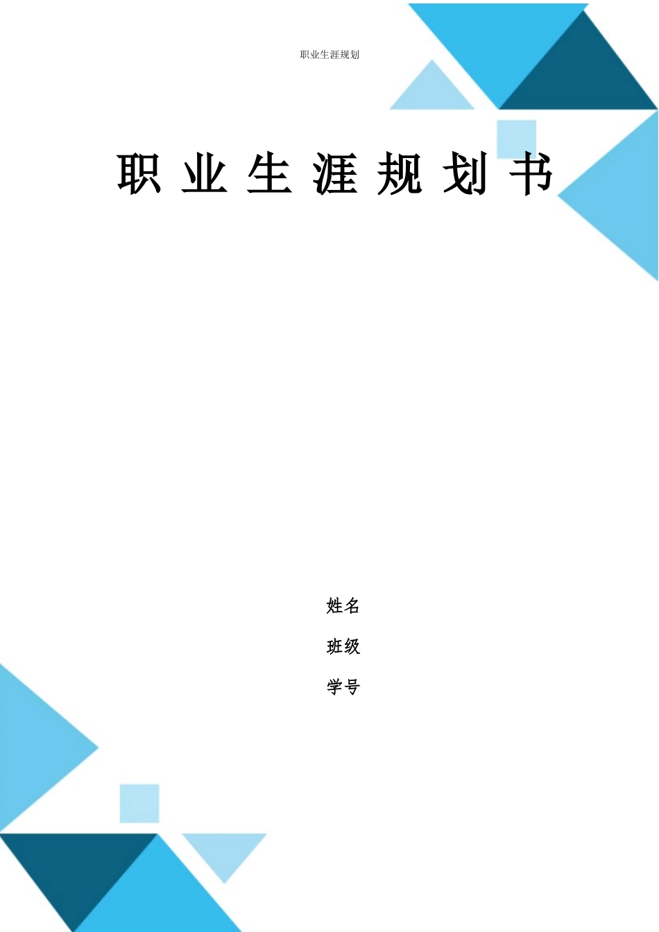 1数媒体技术专业-大学生职业规划书1(2).docx_第1页