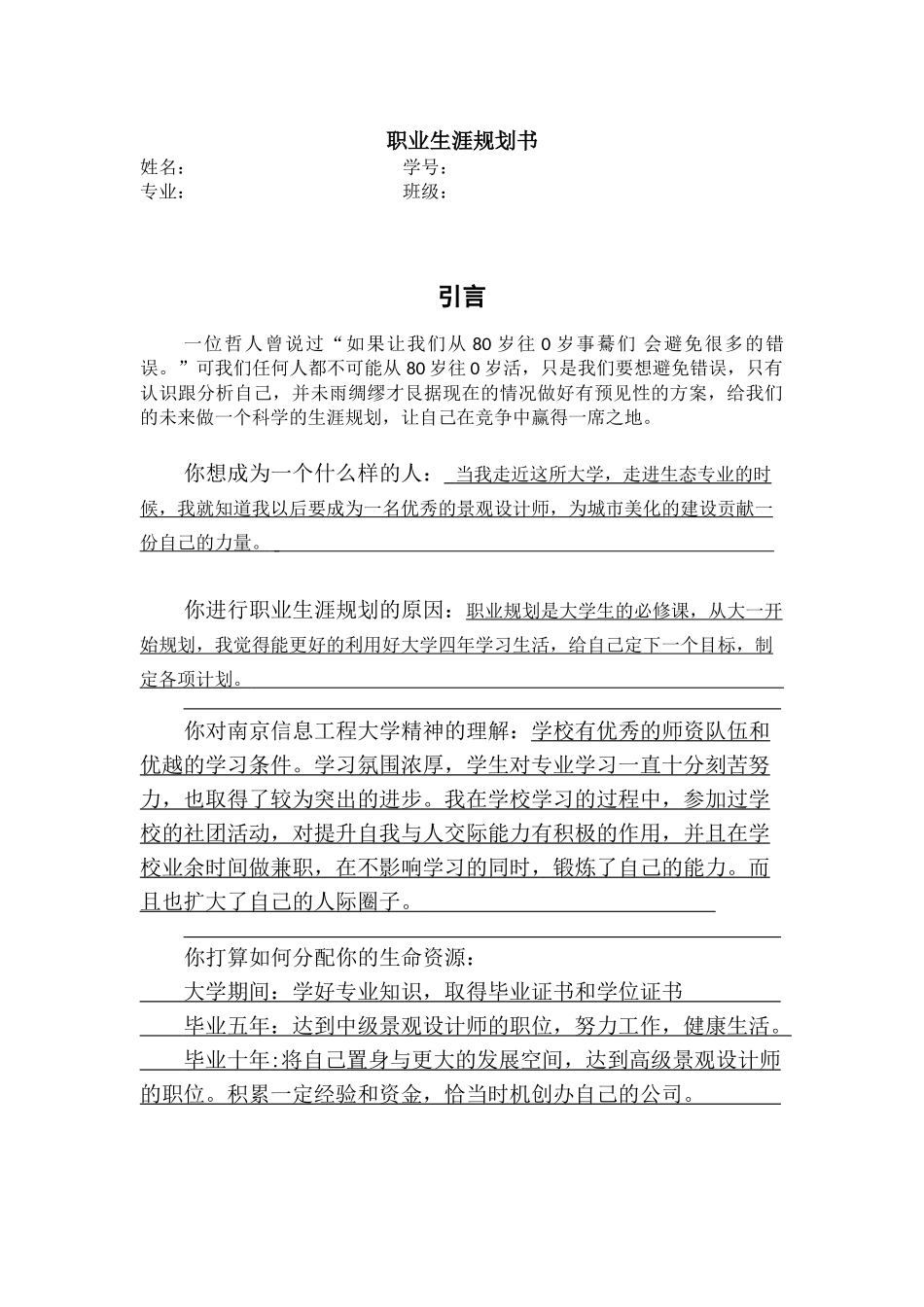 1生态学专业-大学生职业规划书.doc_第1页