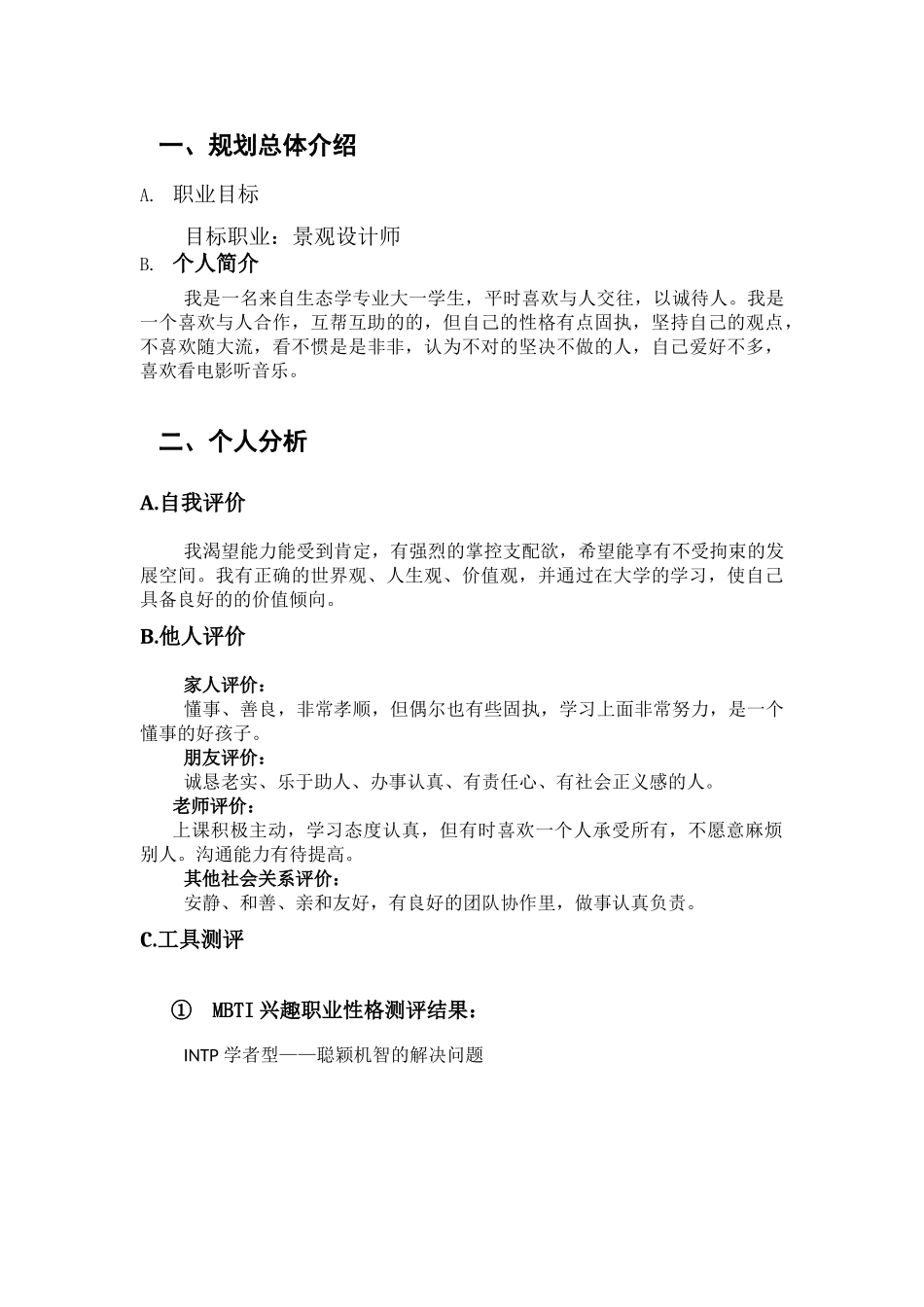 1生态学专业-大学生职业规划书.doc_第2页