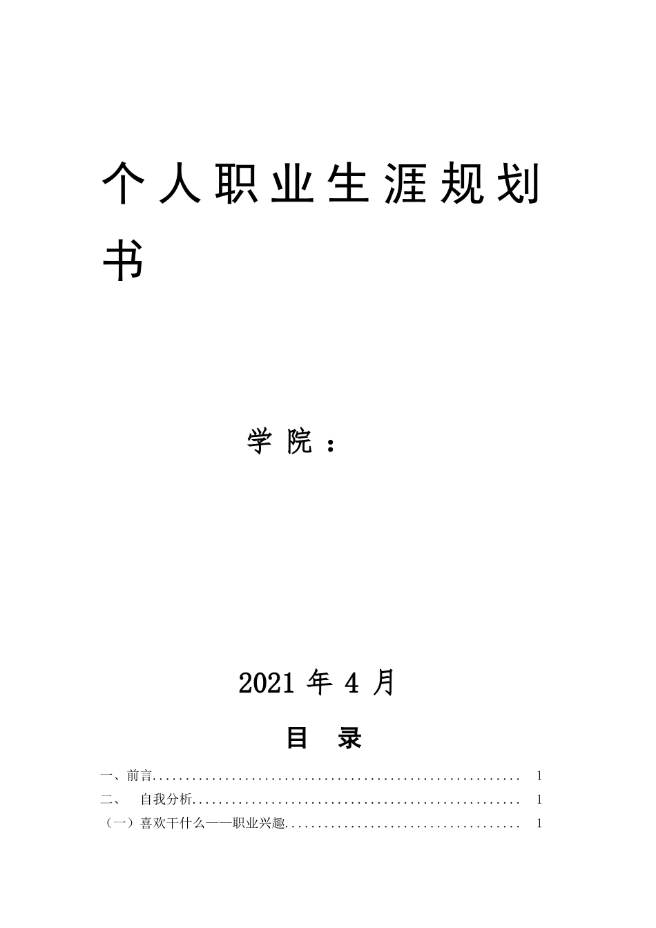 音乐表演专业-大学生职业生涯规划书.doc_第1页