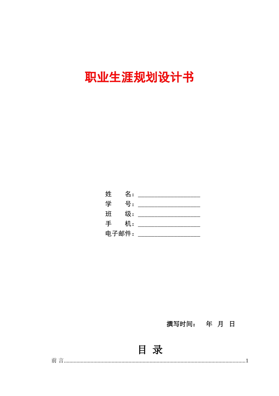 1数媒体技术专业-大学生职业生涯规划书.doc_第1页