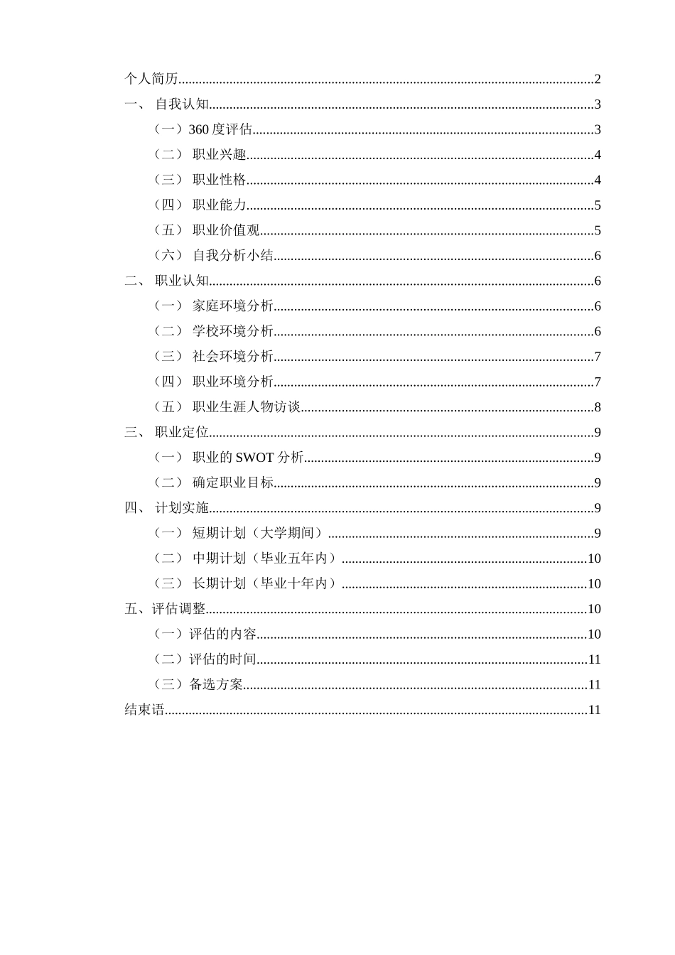 1数媒体技术专业-大学生职业生涯规划书.doc_第2页