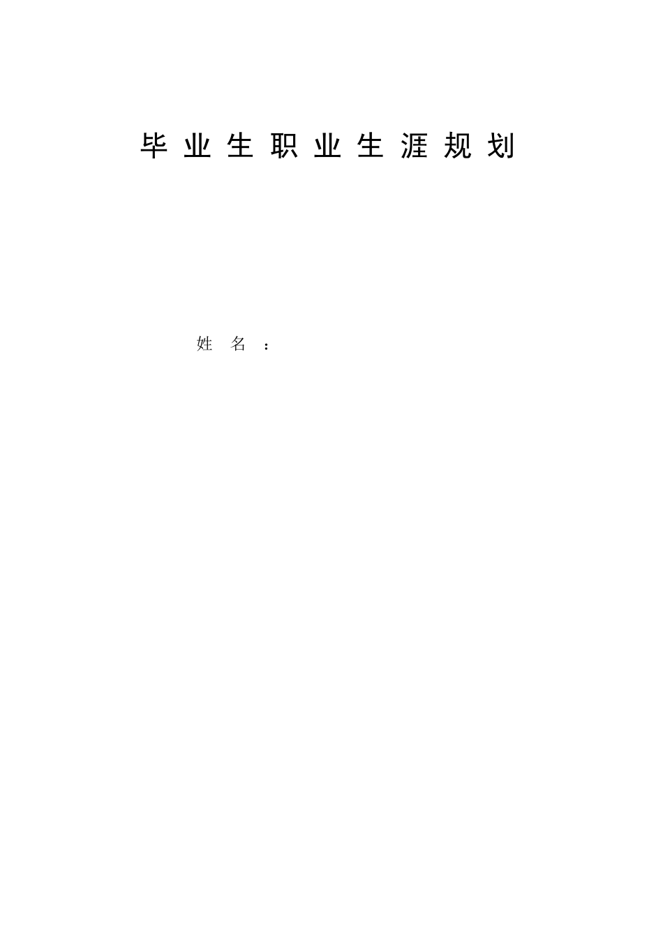 1会计学专业-大学生职业生涯规划书.doc_第1页