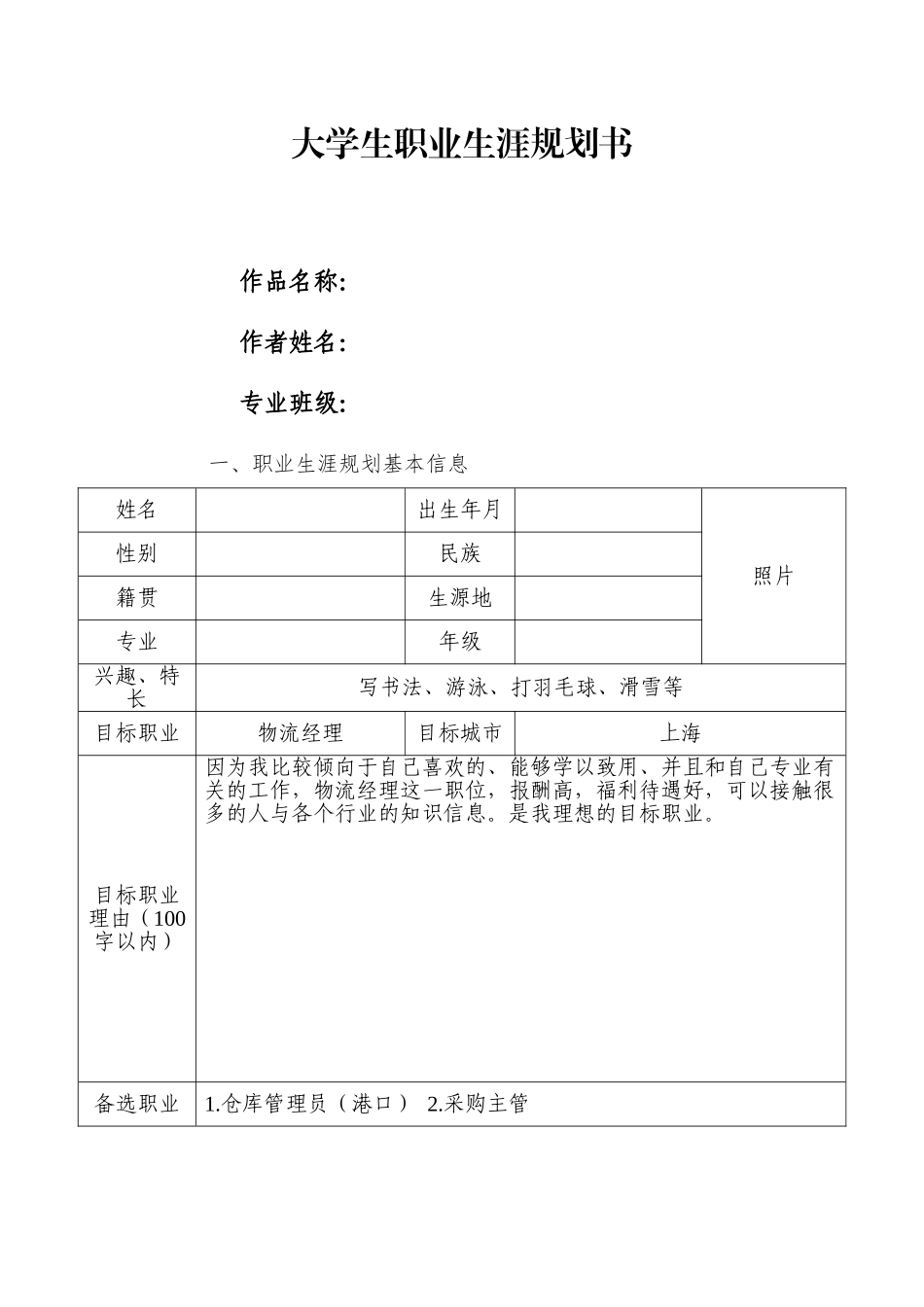 1现代物流专业-大学生职业生涯规划书.doc_第1页