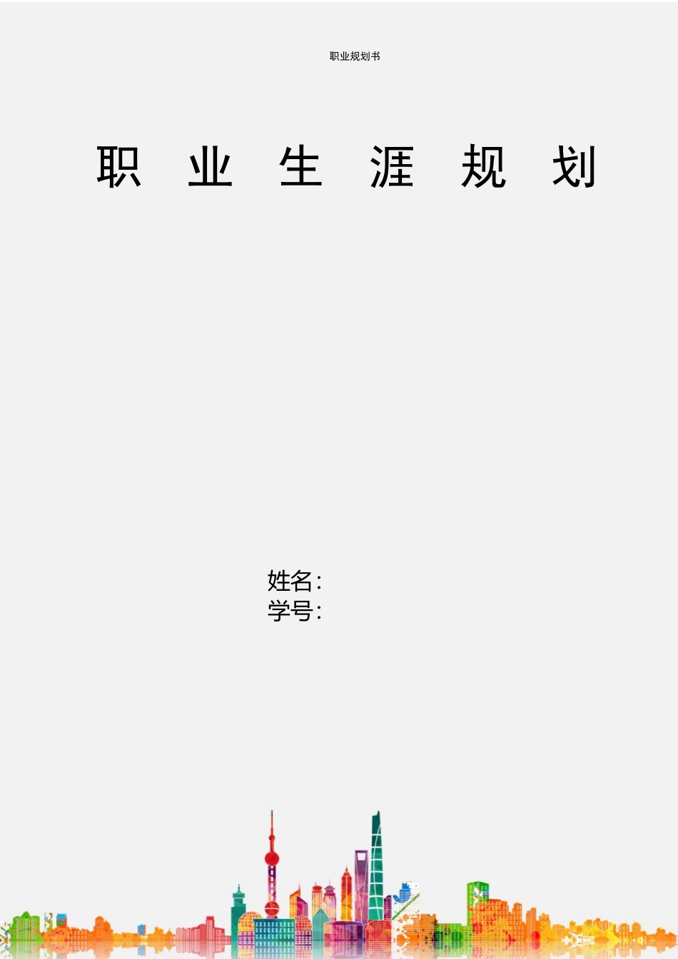 1数媒体技术专业-大学生职业生涯规划书4.docx_第1页