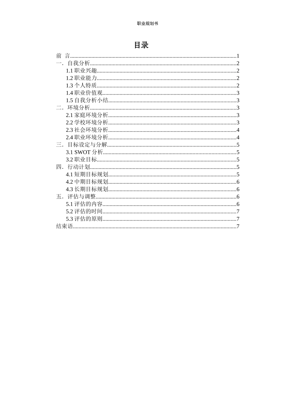 1数媒体技术专业-大学生职业生涯规划书4.docx_第2页