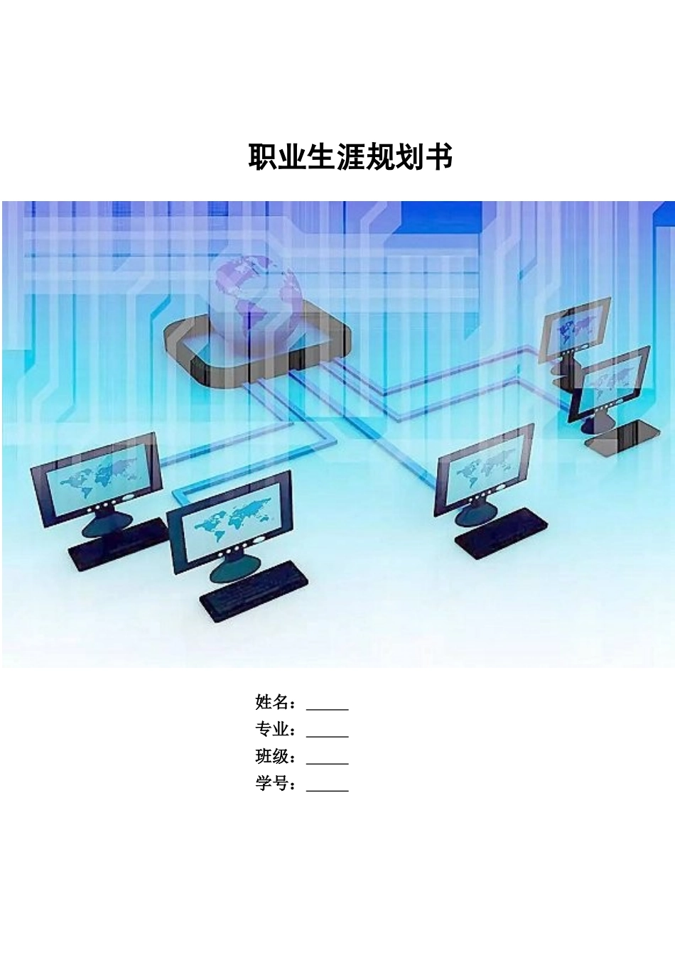 1计算机专业-大学生职业生涯规划书1(1).doc_第1页