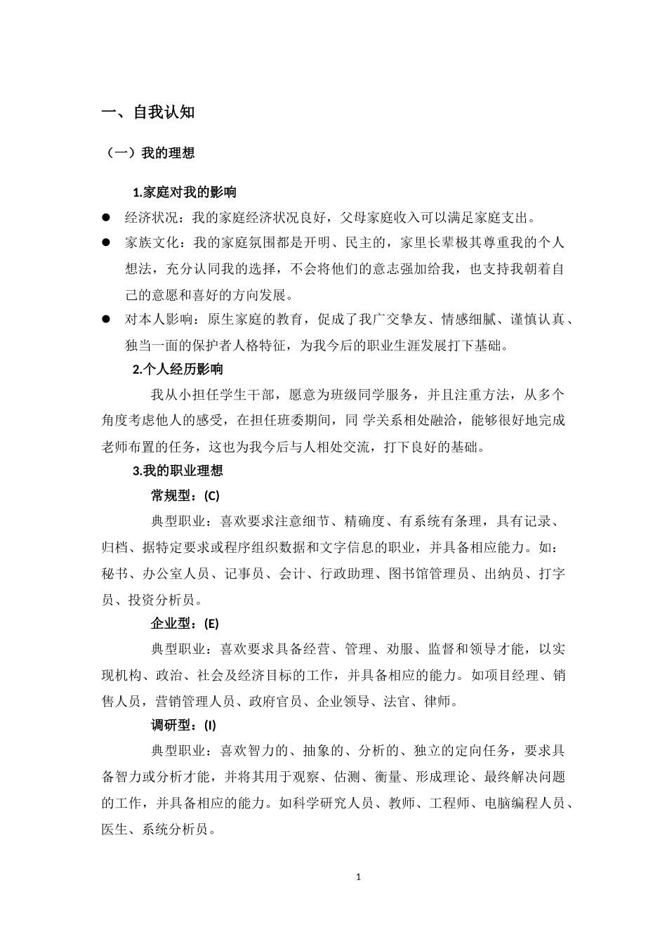 1智慧健康养老服务与管理专业-大学生职业生涯规划书.doc_第3页
