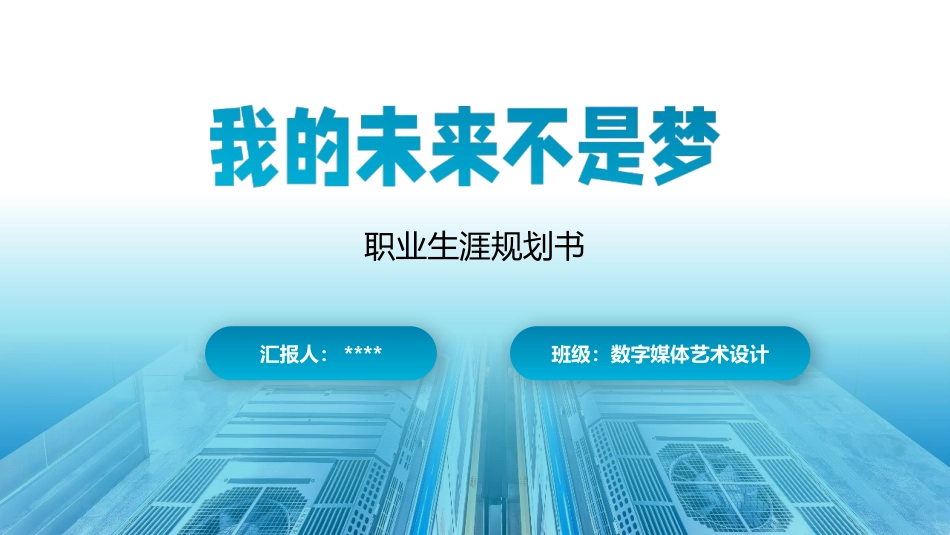 1数媒体艺术专业-大学生职业规划书1.pptx_第1页