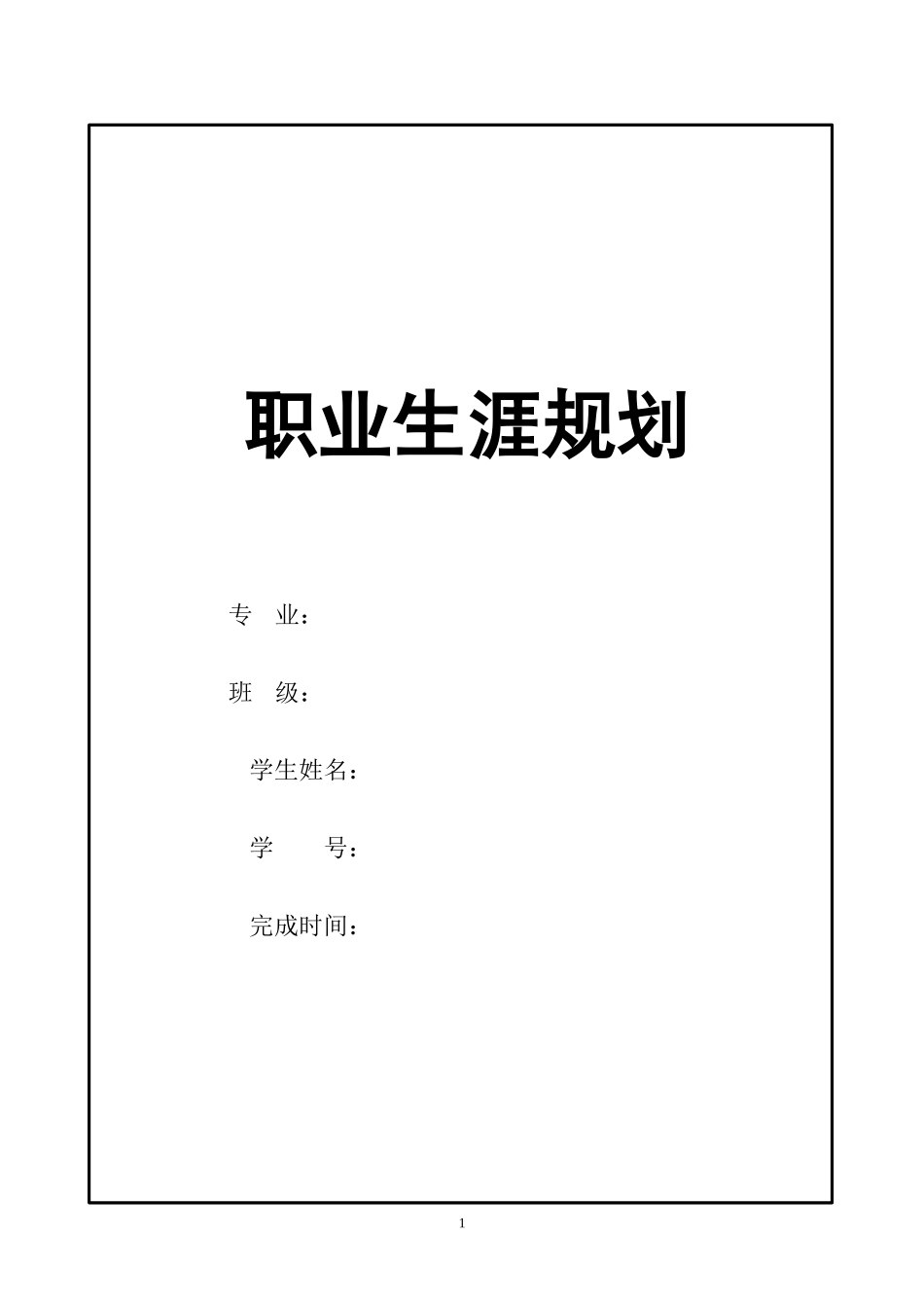 1数媒体艺术专业-大学生职业生涯规划书(1).docx_第1页