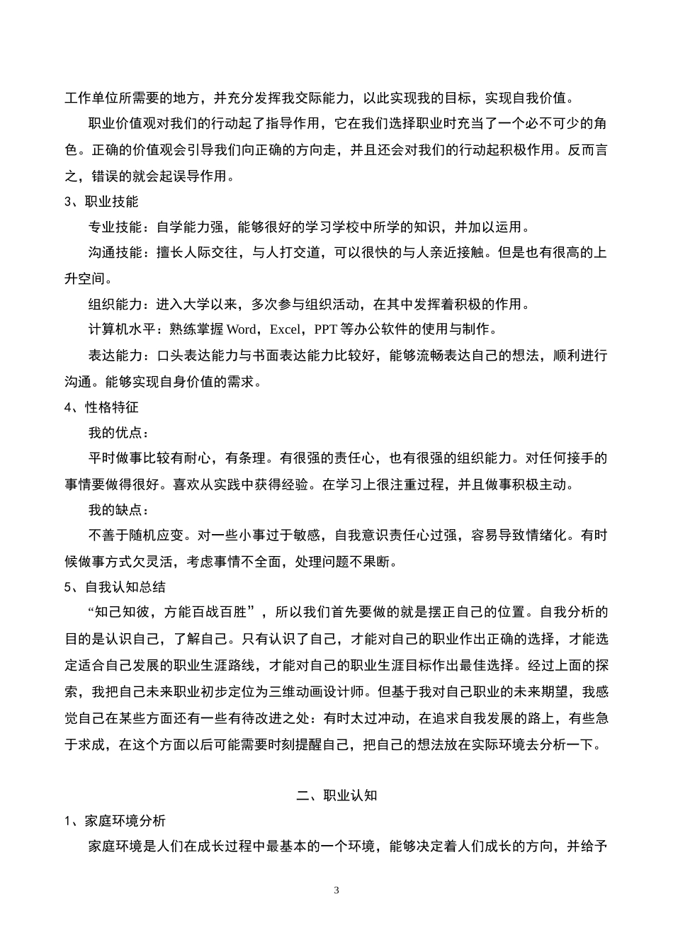 1数媒体艺术专业-大学生职业生涯规划书(1).docx_第3页