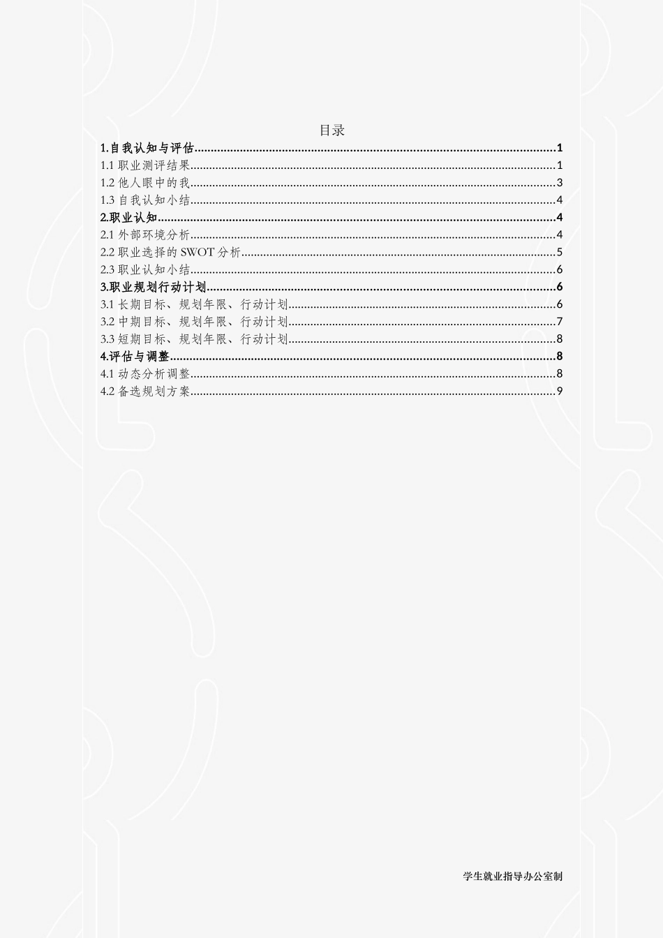 1日语专业-大学生职业生涯规划书1.doc_第2页