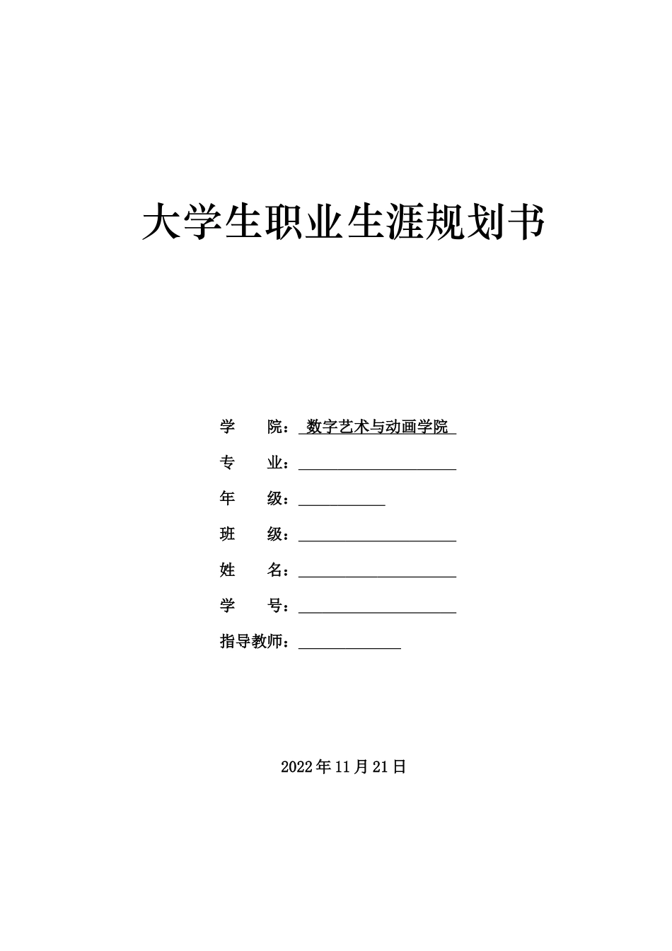 1数媒体艺术专业-大学生职业生涯规划书.docx_第1页