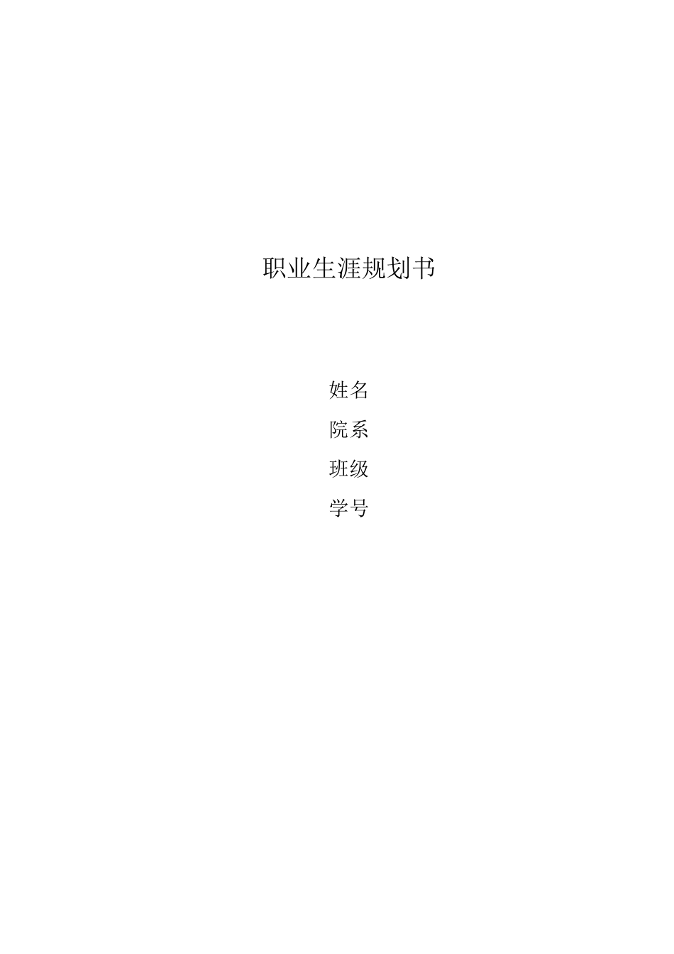 舞蹈表演专业-大学生职业生涯规划书1.doc_第1页