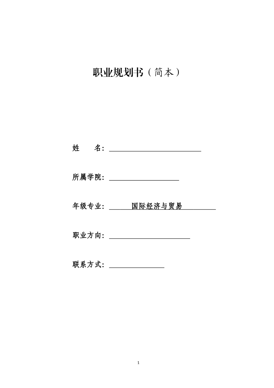 1国际经济与贸易专业-大学生职业规划书.doc_第1页