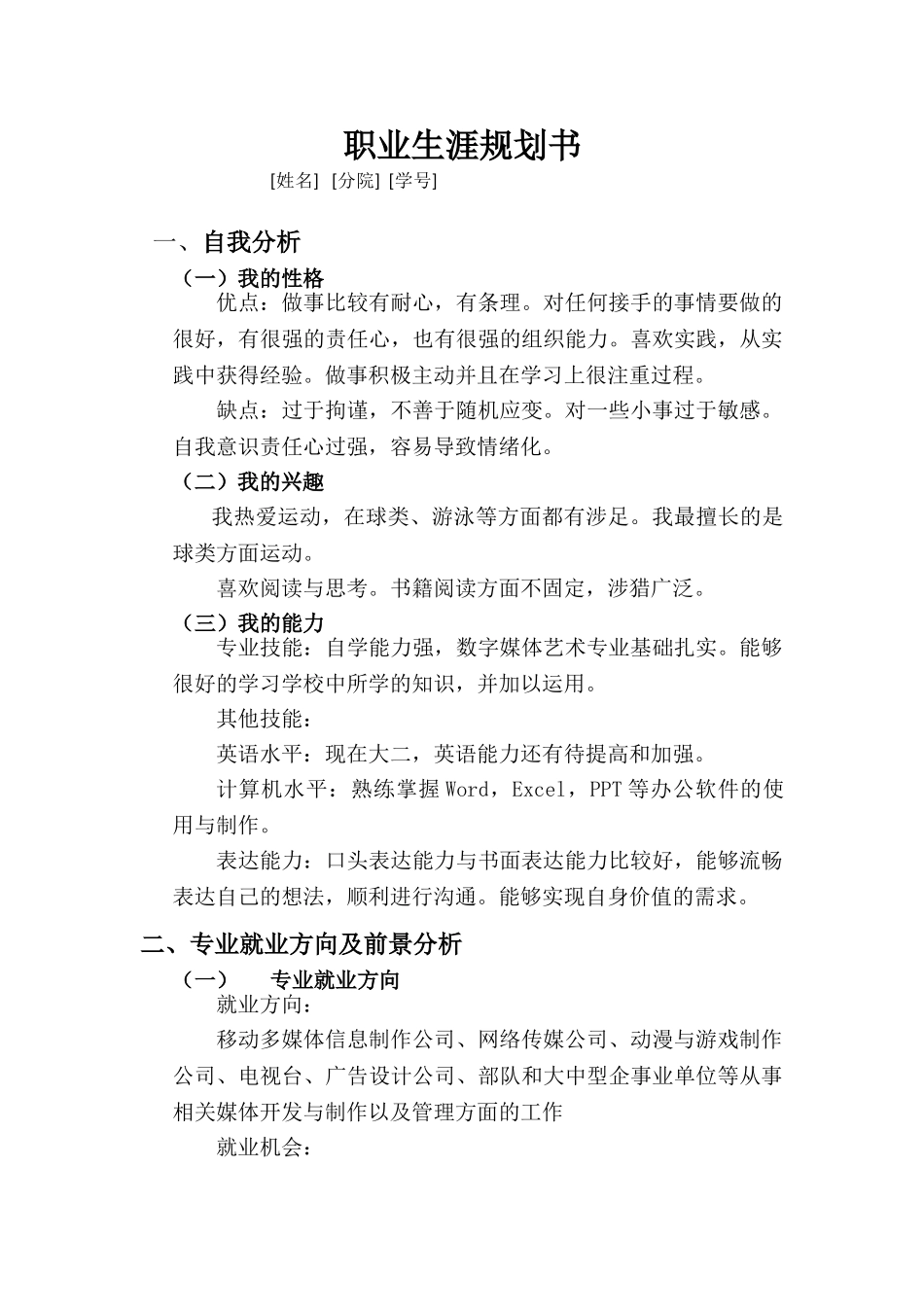 1数媒体艺术专业-大学生职业规划书.doc_第1页