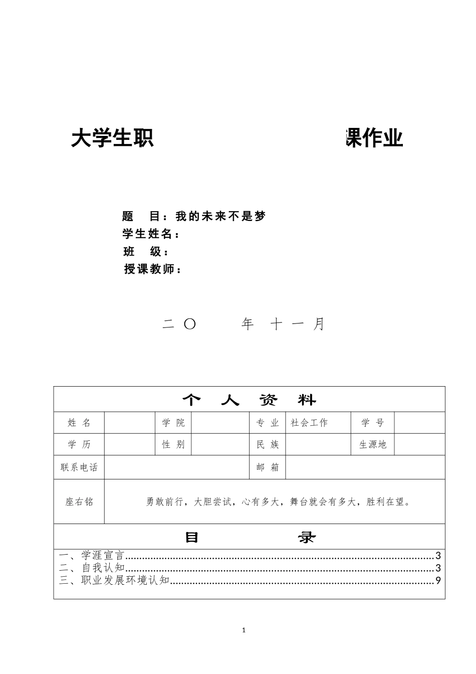 1社会工作专业-大学生职业生涯规划书1.doc_第1页