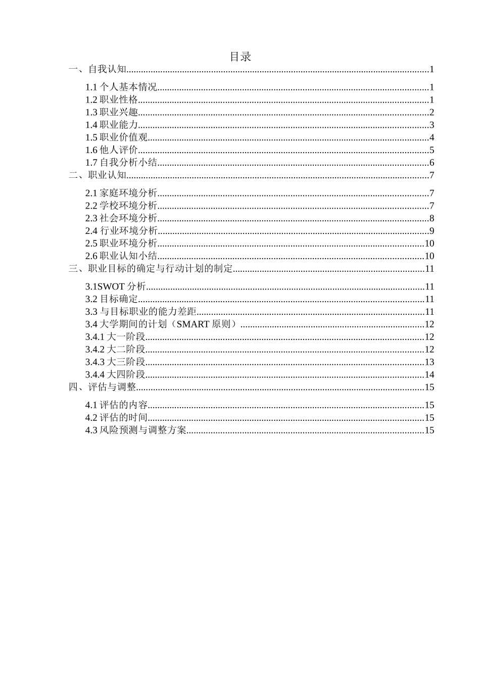 会计学专业-大学生职业生涯规划书(1).doc_第3页