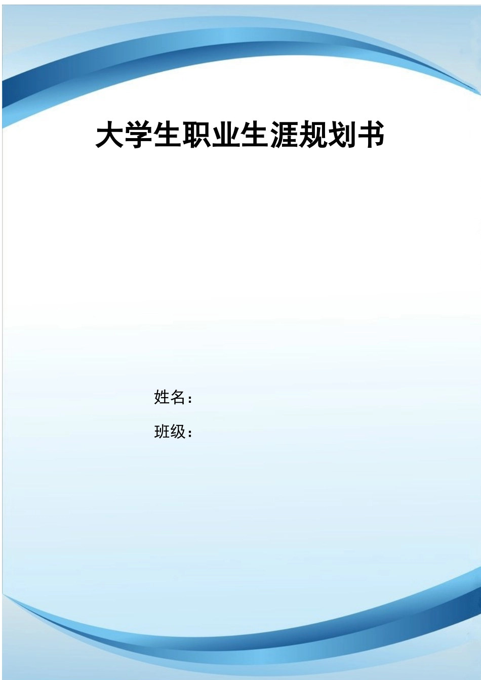 1数学与应用数学专业-大学生职业生涯规划书2.docx_第1页