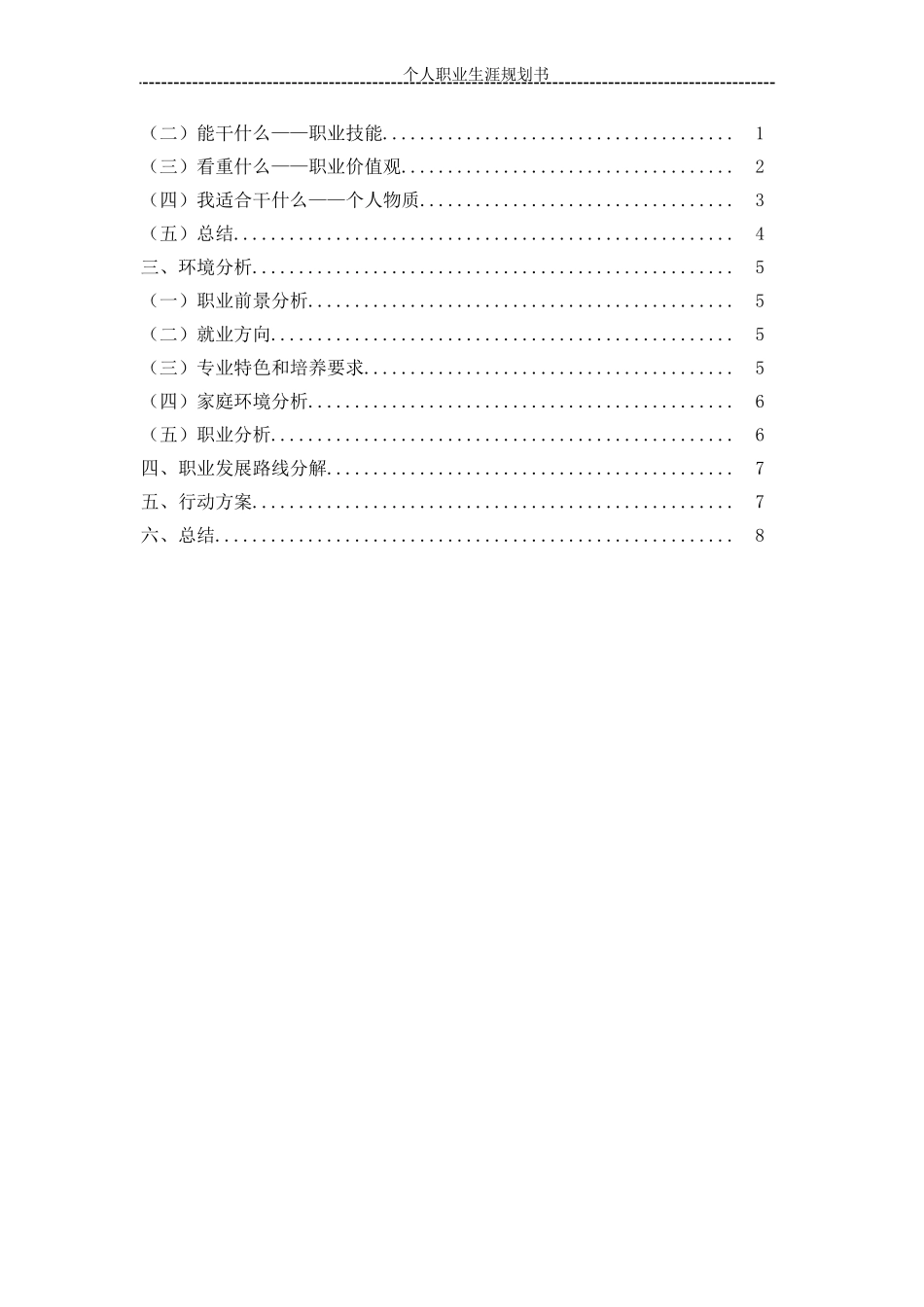 1音乐表演专业-大学生职业生涯规划书.doc_第2页