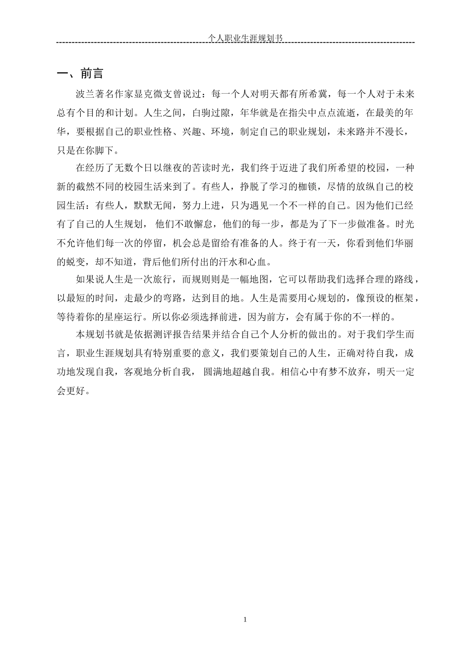 1音乐表演专业-大学生职业生涯规划书.doc_第3页