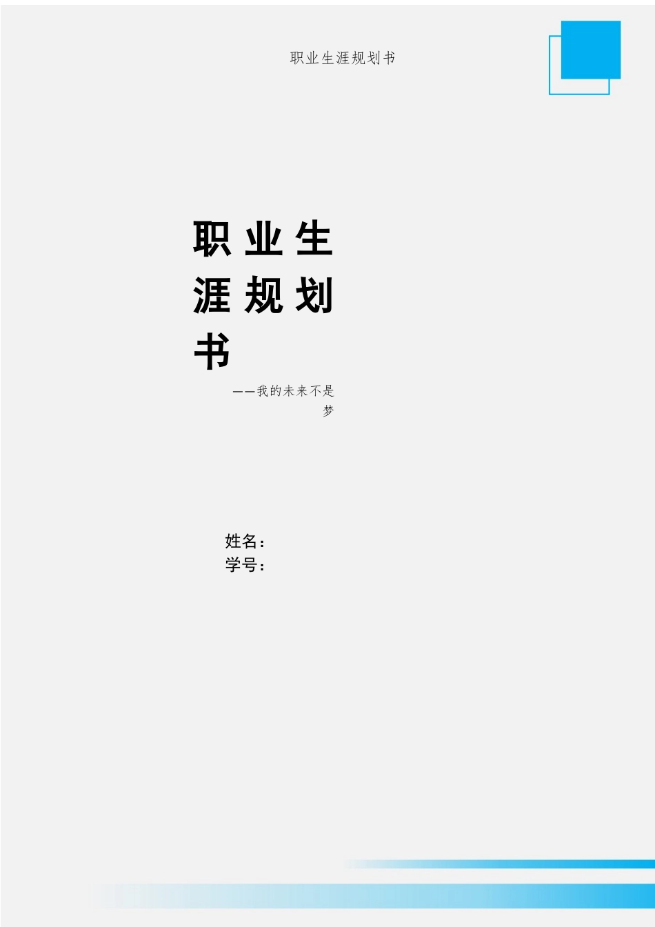 1司法信息安全专业-大学生职业规划书.docx_第1页