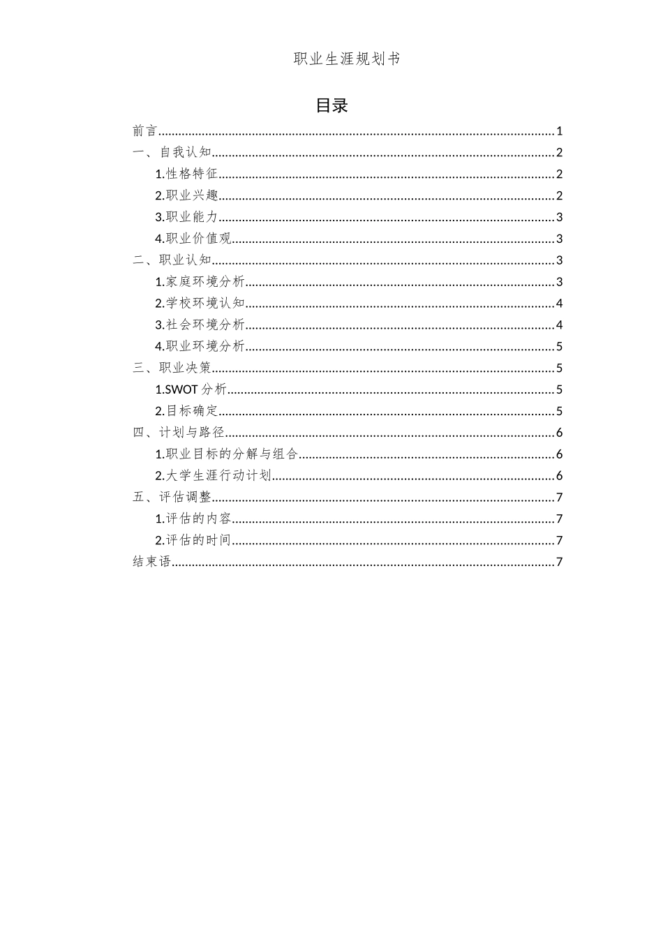 1司法信息安全专业-大学生职业规划书.docx_第2页