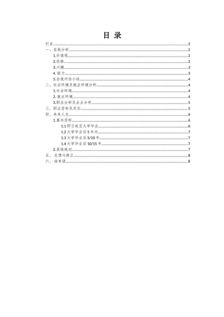 机电一体化专业-大学生职业生涯规划书(1).doc_第2页