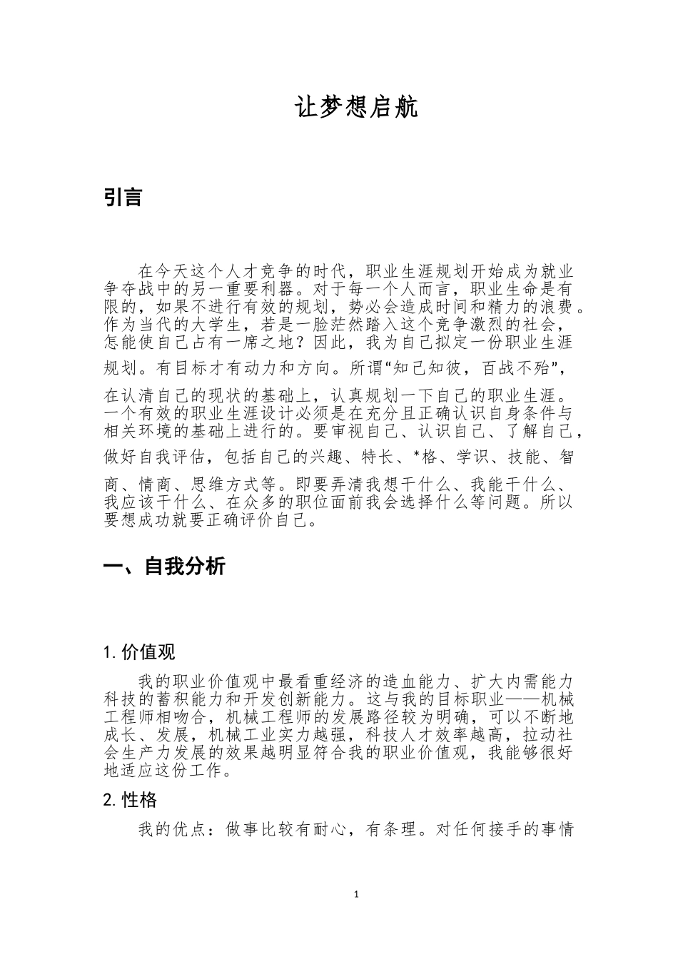 机电一体化专业-大学生职业生涯规划书(1).doc_第3页