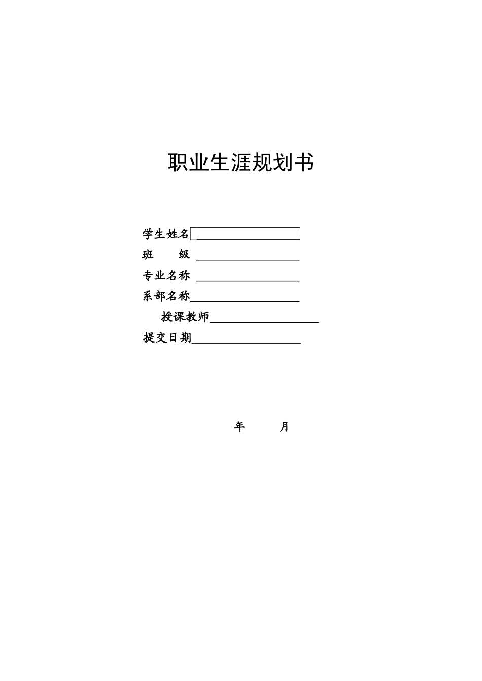 食品质量与安全专业-大学生职业生涯规划书.doc_第1页