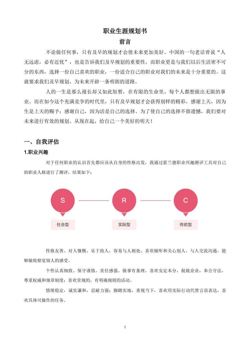 食品质量与安全专业-大学生职业生涯规划书.doc_第3页