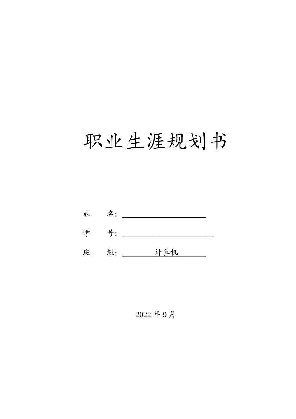 计算机专业-大学生职业生涯规划书1.doc_第1页