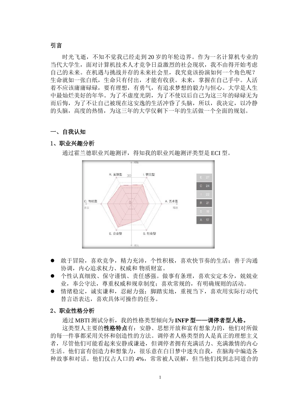 计算机专业-大学生职业生涯规划书1.doc_第3页