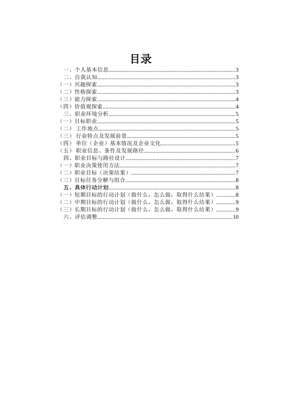 1旅游管理专业-大学生职业生涯规划书.doc_第2页