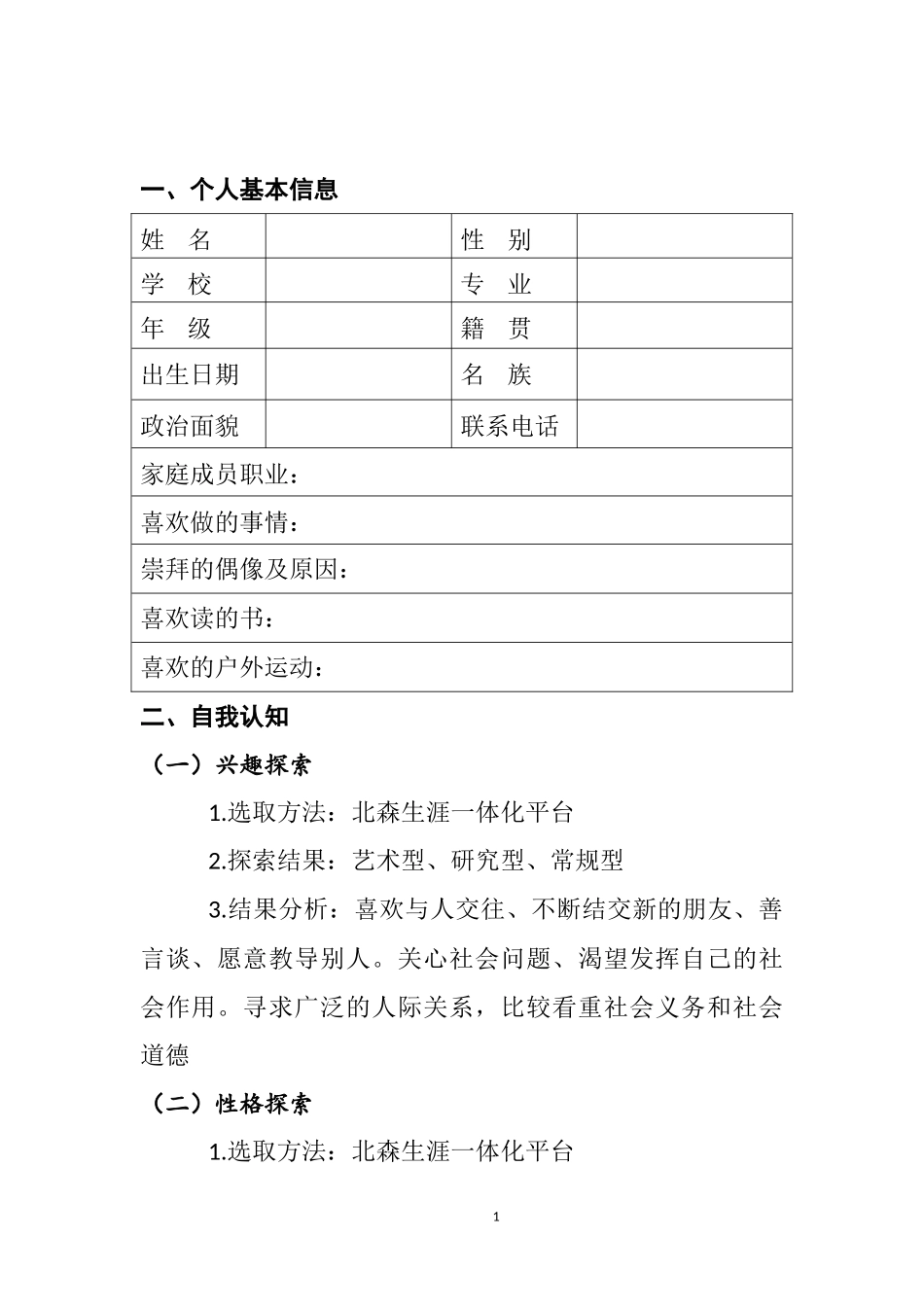 1旅游管理专业-大学生职业生涯规划书.doc_第3页