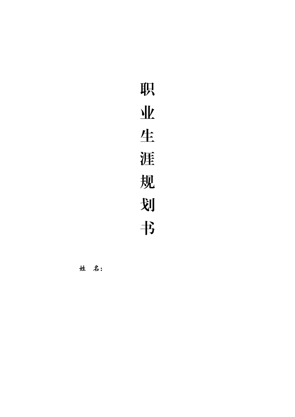 机械设计制造及自动化专业-大学生职业生涯规划书.doc_第1页