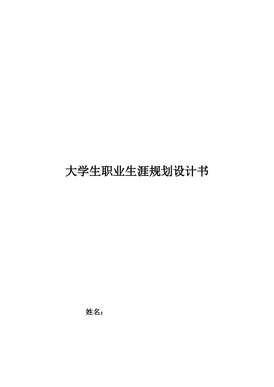 1体育教育网球教育）专业-大学生职业生涯规划书.docx_第1页